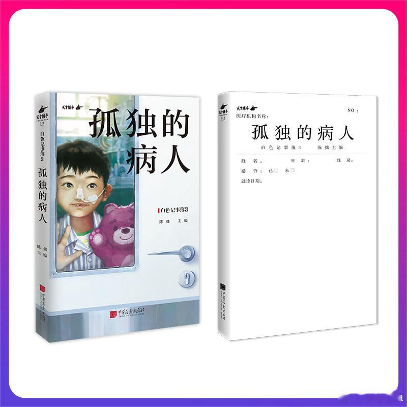 读书是许多烦恼的解药 书评 《白色记事簿3：孤独的病人》 10名罕见病患者，10