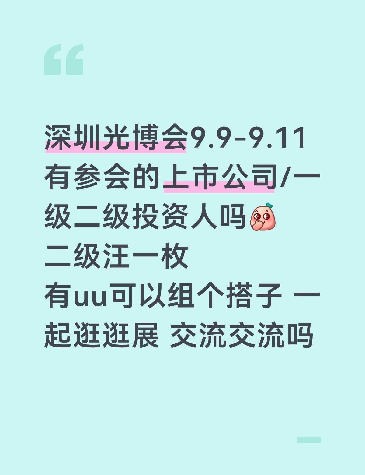 深圳光博会 投资人 上市公司交流
有uu是投资人/上市公司来参会的吗[吐舌]
一
