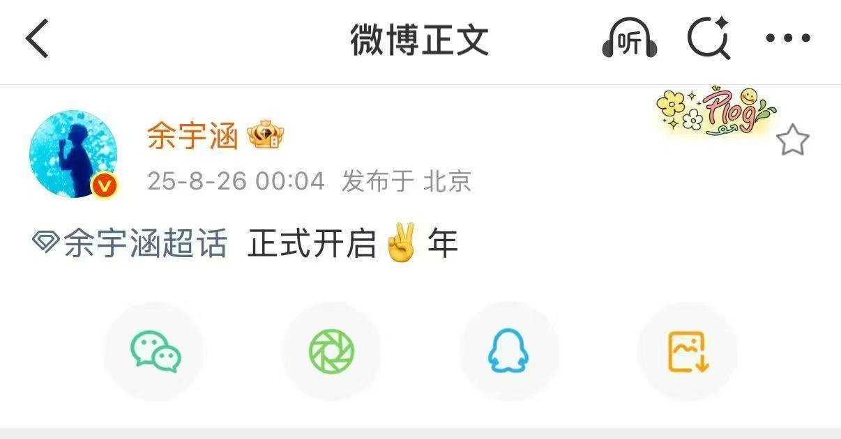 余宇涵826出道一周年快乐余宇涵出道一周年的纪念册必须写满高光！ 这一年他像被按
