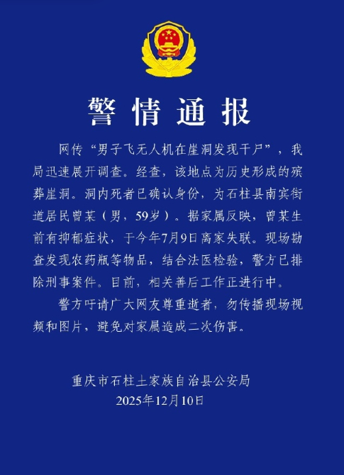 男子飞无人机时在崖洞中发现干尸 殡葬崖洞、抑郁、农药，确实是排除刑事了。尊重逝者