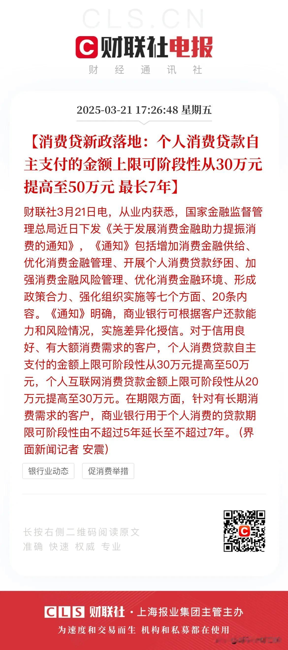 消费贷新政落地！个人最高50万元！股民们是不是可以赶紧申请然后补仓了？
根据新政