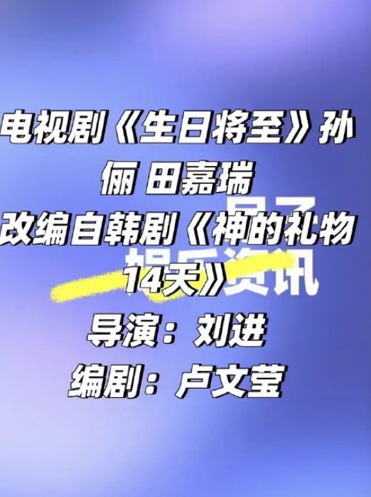 曝孙俪田嘉瑞将合作 曝孙俪田嘉瑞将合作韩剧改编电视剧。 ​​​