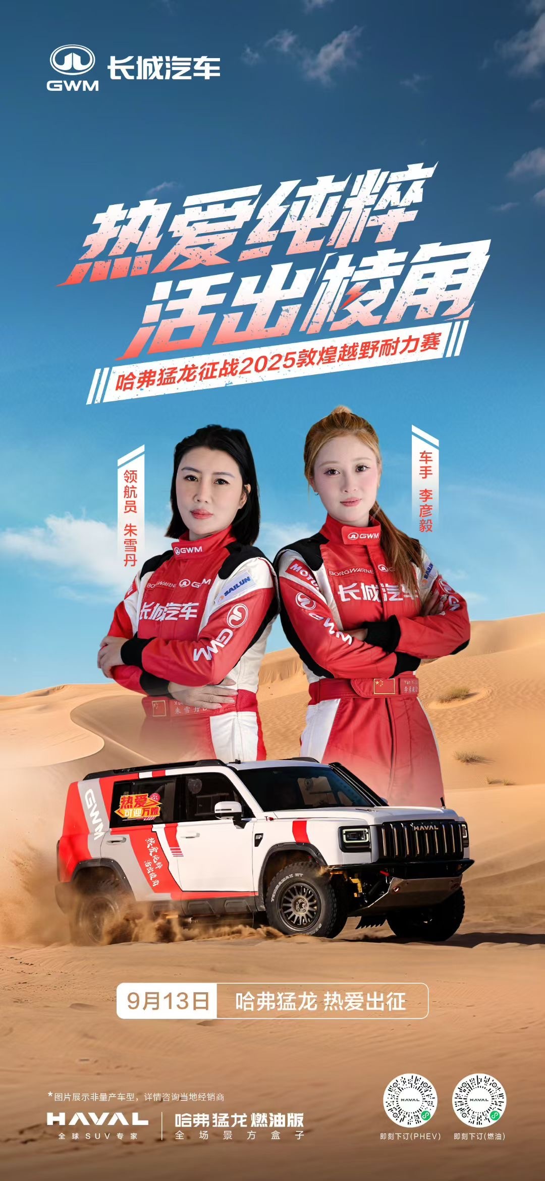 续写环塔传奇，再踏敦煌征程9月13日哈弗猛龙燃油版出征2025敦煌越野耐力赛共赴