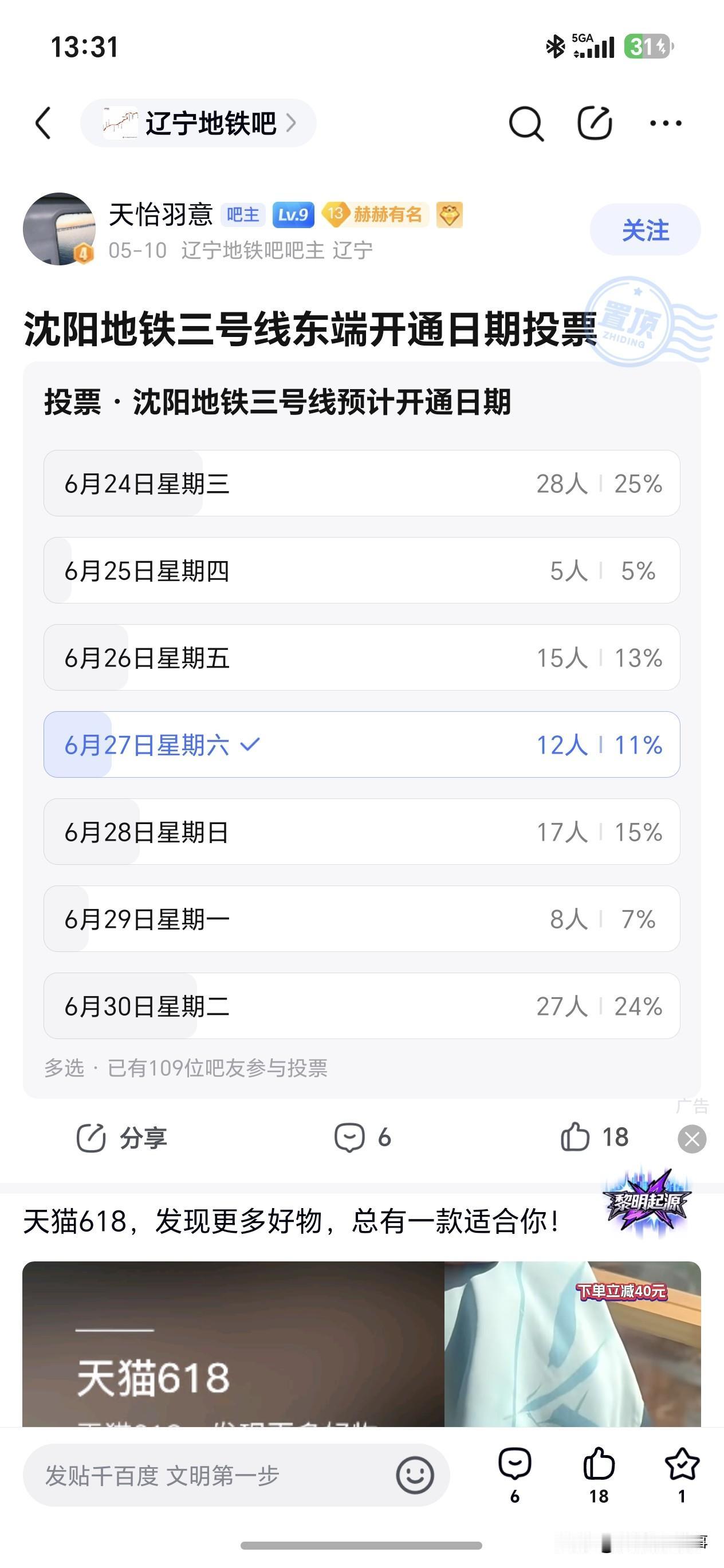 沈阳地铁3号线东段开通日！官方还没官宣，网友投票炸锅：6月底必通！🚇
 
沈阳
