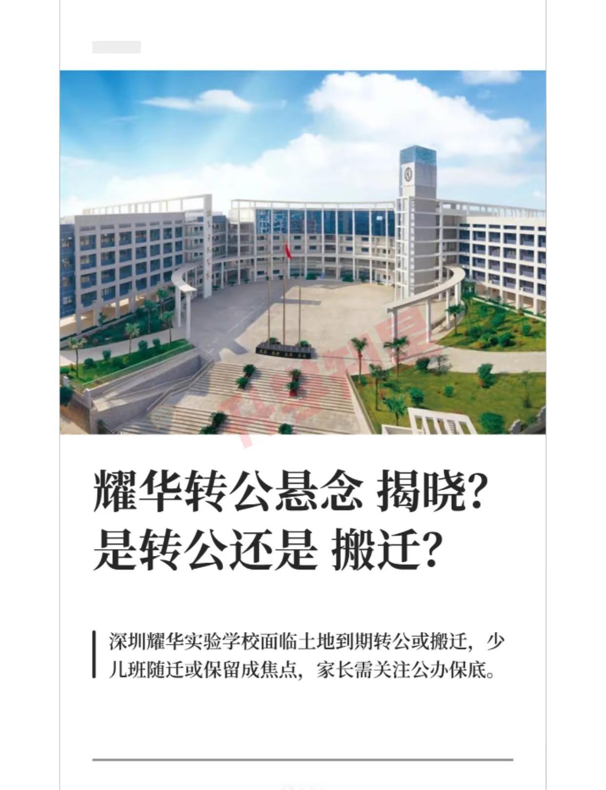 耀华转公悬念揭晓？是转公还是搬迁？。耀华福田区 耀华 民转公 福田区