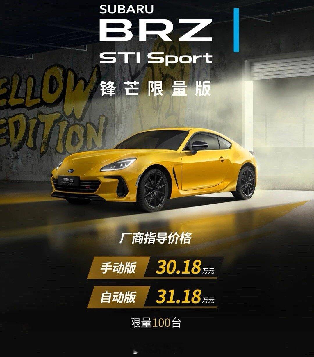 刹车竟然没升级？新SUBARU BRZ STI Sport锋芒限量版准备进中国市
