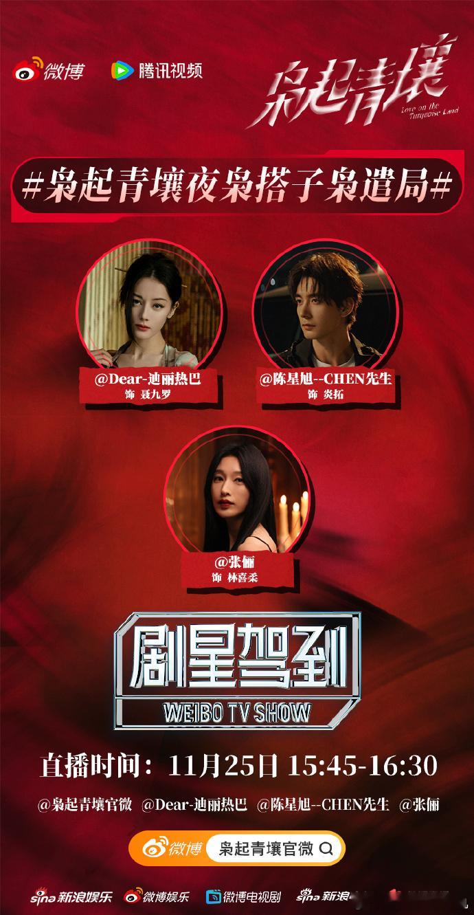 迪丽热巴陈星旭张俪直播，枭起青壤明天有直播，三位主演同框直播，是谁一整个期待住明