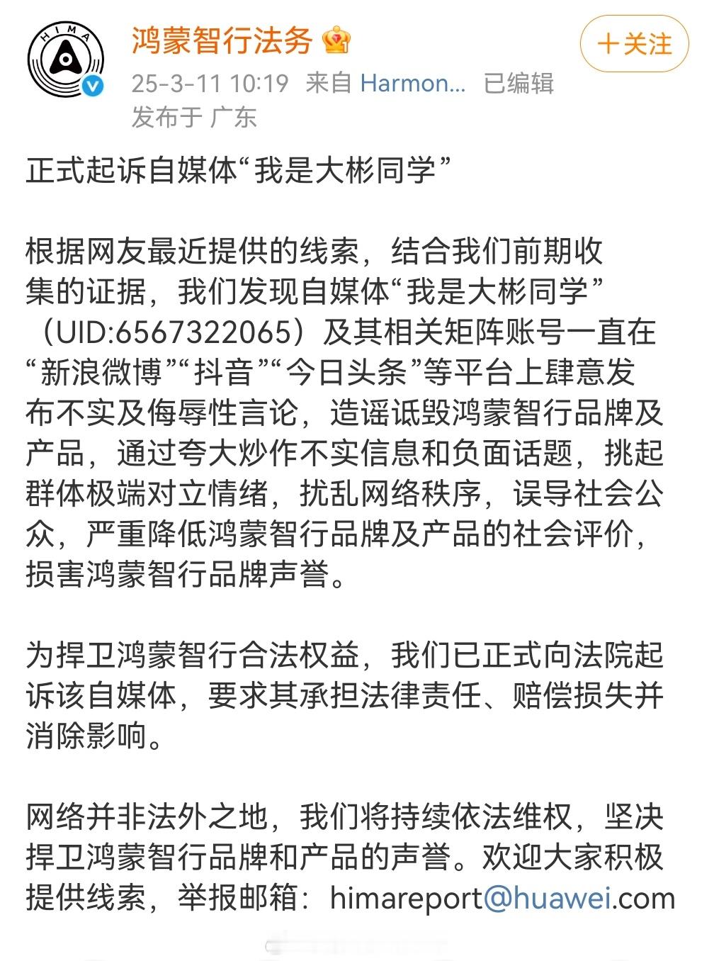 鸿蒙智行正式起诉自媒体“我是大彬同学”。这人好像在意大利留学，会回来应诉吗？ ​