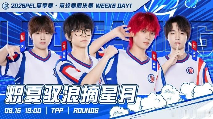 PEL夏季赛第五周周决赛 这周周决赛绝对是神仙打架！各支队伍都状态火热，今天的比
