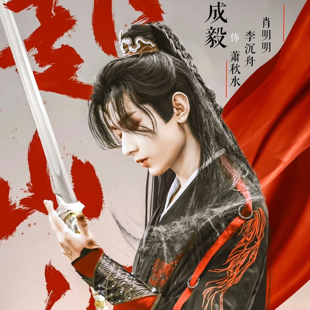 成毅狩谎 cy 成毅林彦廷成毅是内娱难得的全能演员，演技堪称剧抛脸天花板，一人千