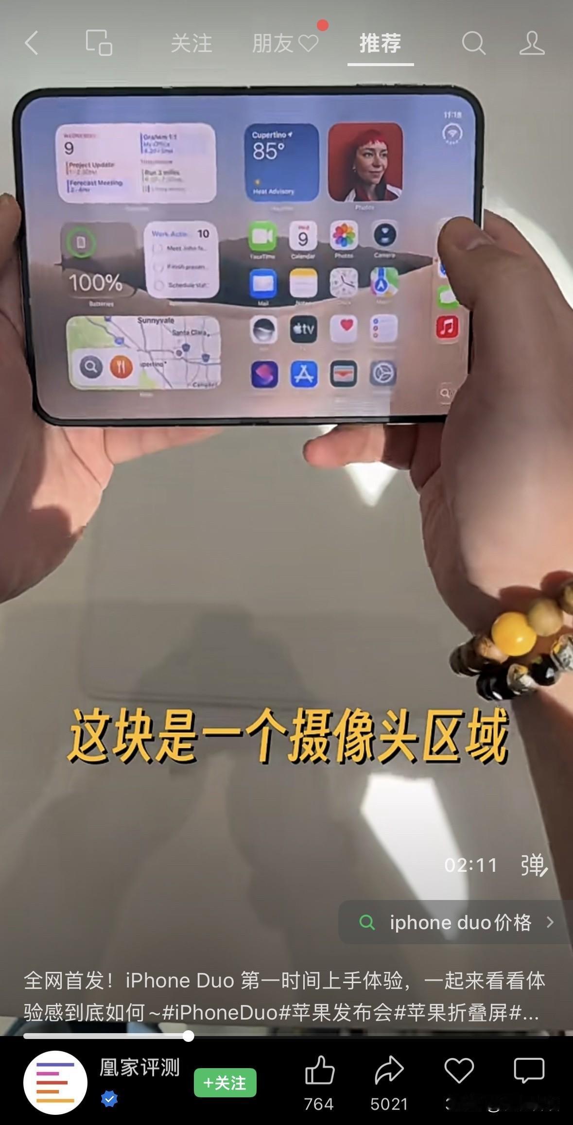 凤凰网抢先体验苹果折叠屏iPhone Duo，屏幕内摄像头隐藏式设计独特，折痕表