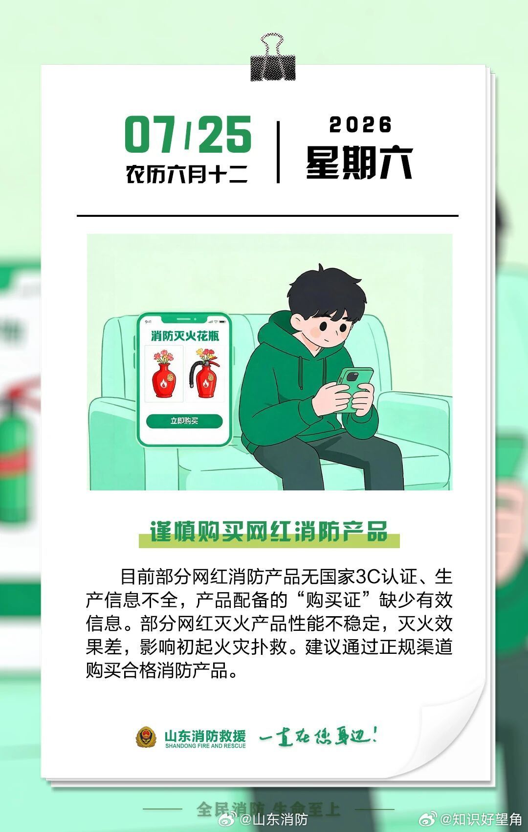 每日一提醒 【谨慎购买网红消防产品】网红消防产品不一定靠谱，购买灭火器等消防产品