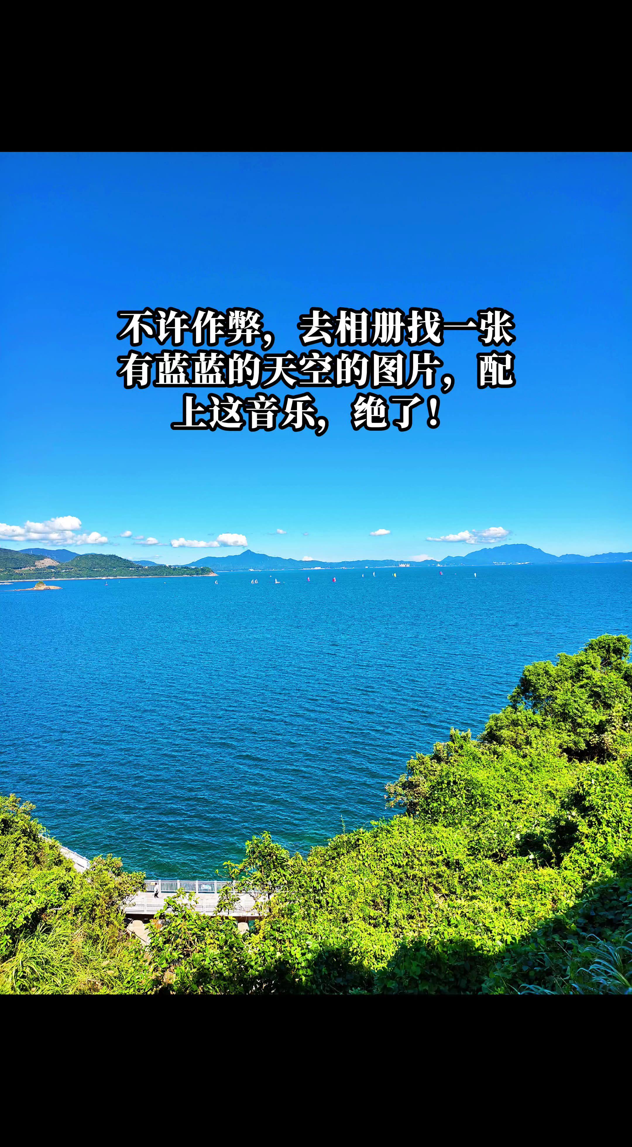 不许作弊，去相册找一张 有蓝蓝的天空的图片，配 上这音乐，绝了!
