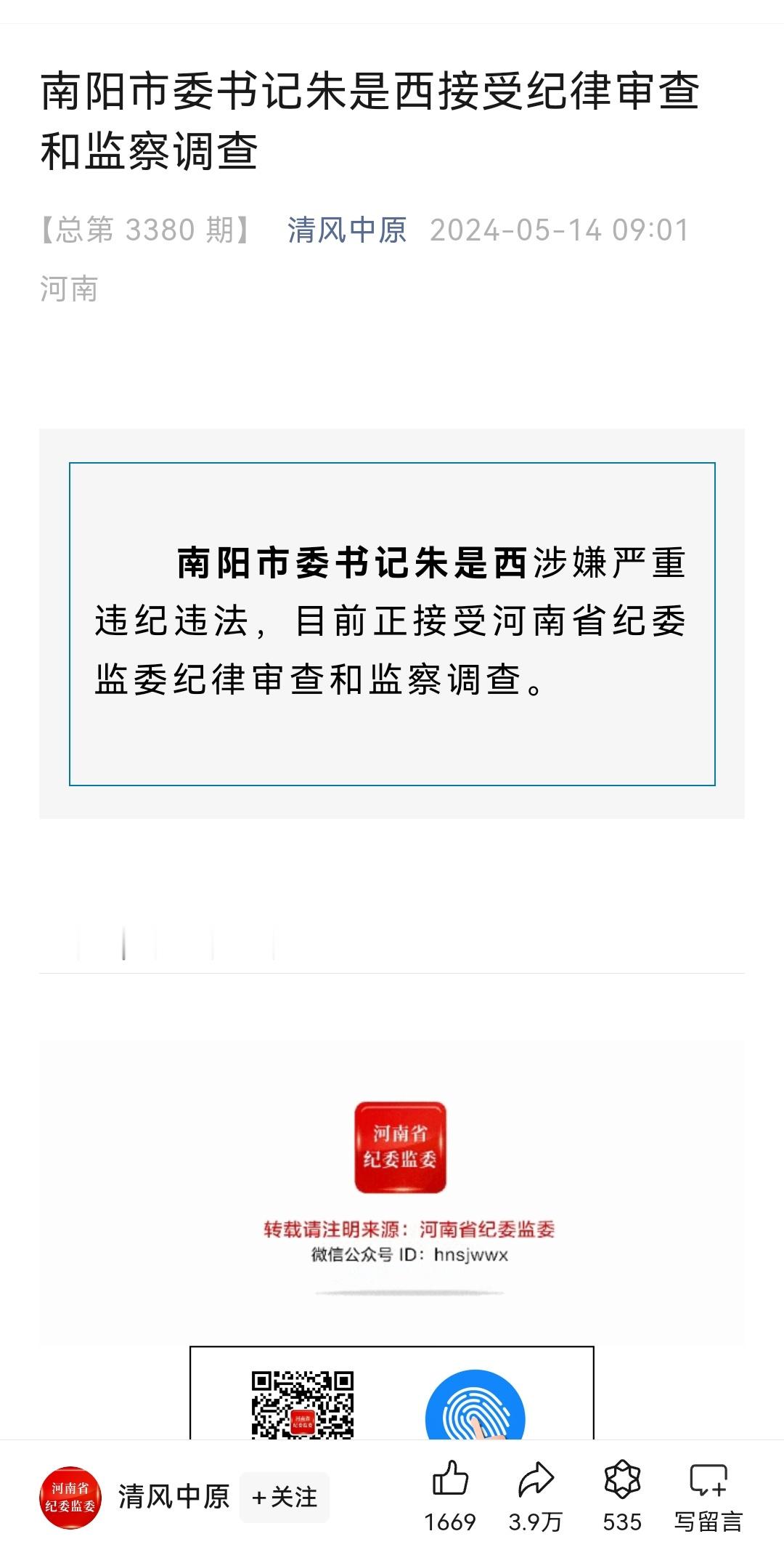 哎[困] 南阳在最近几年的变化有目共睹，但没想到市委书记朱是西被抓了[摊手]  