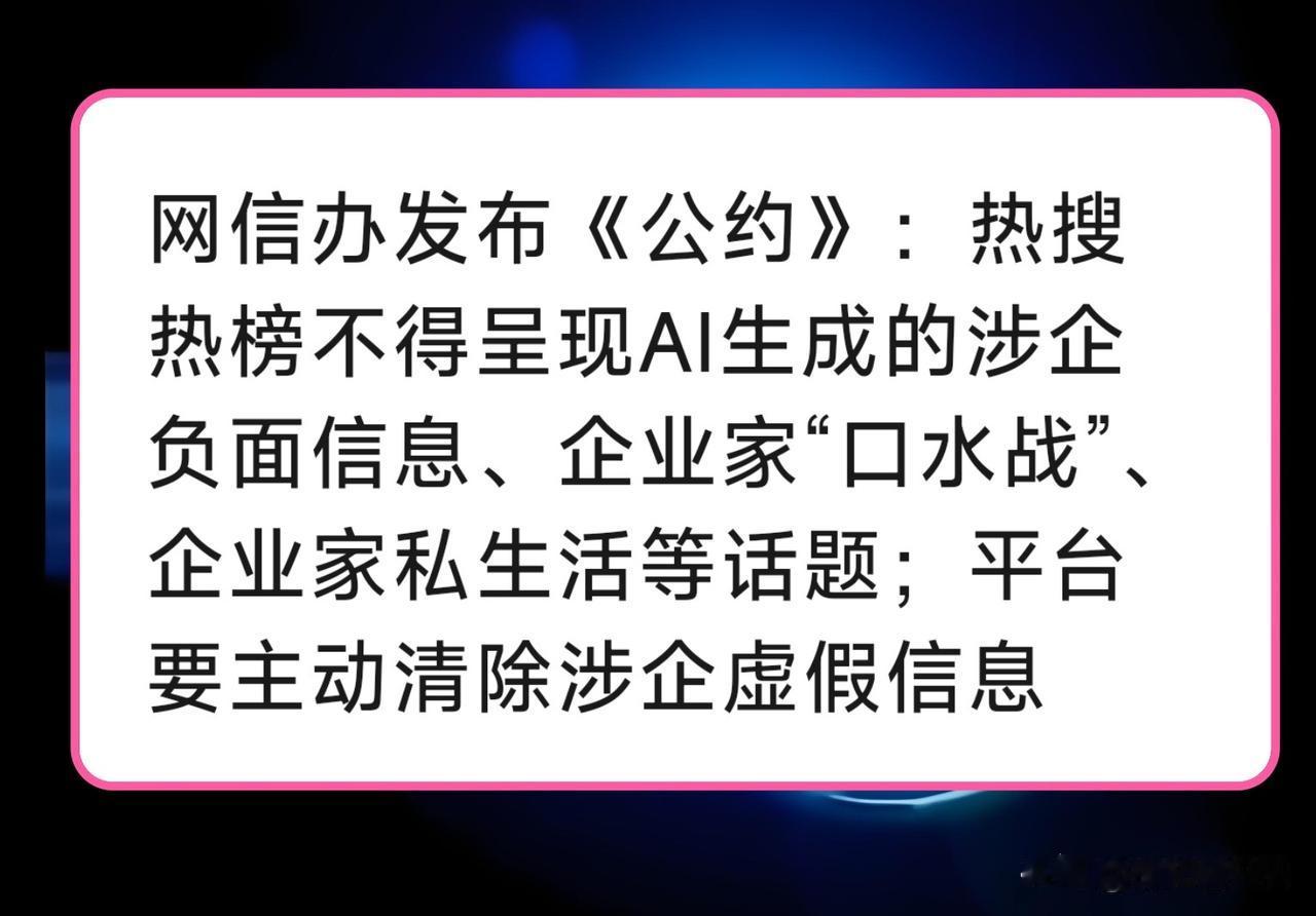 ❌企业家“口水战”？整治！
❌揭企业家私生活？整治！
❌涉企负面信息？整治！
