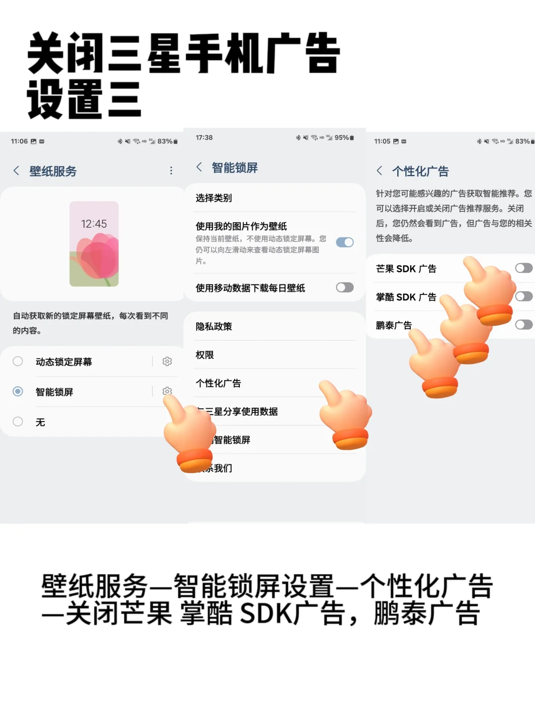 三星用户必须学会的 7 个关闭广告设置！
