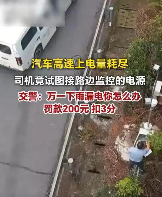 这胆子也太大了！湖南，一男子开新能源车上高速时车子突然没电趴窝，可男子并没有叫救