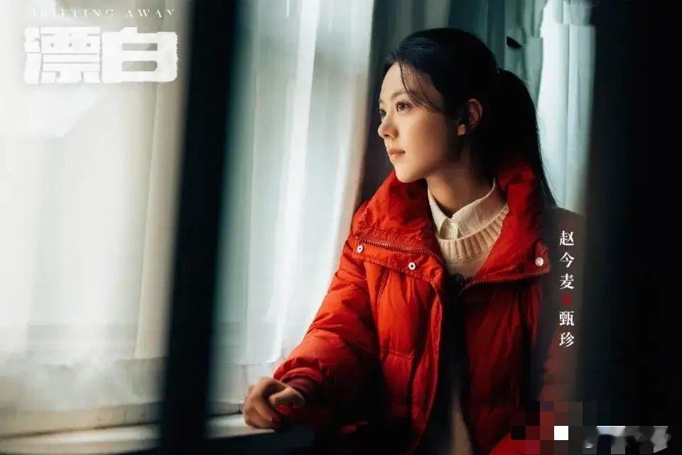 实力派演员也有短板，演不了感情戏的她，却在《漂白》因演技封神赵今麦在悬疑剧《漂白