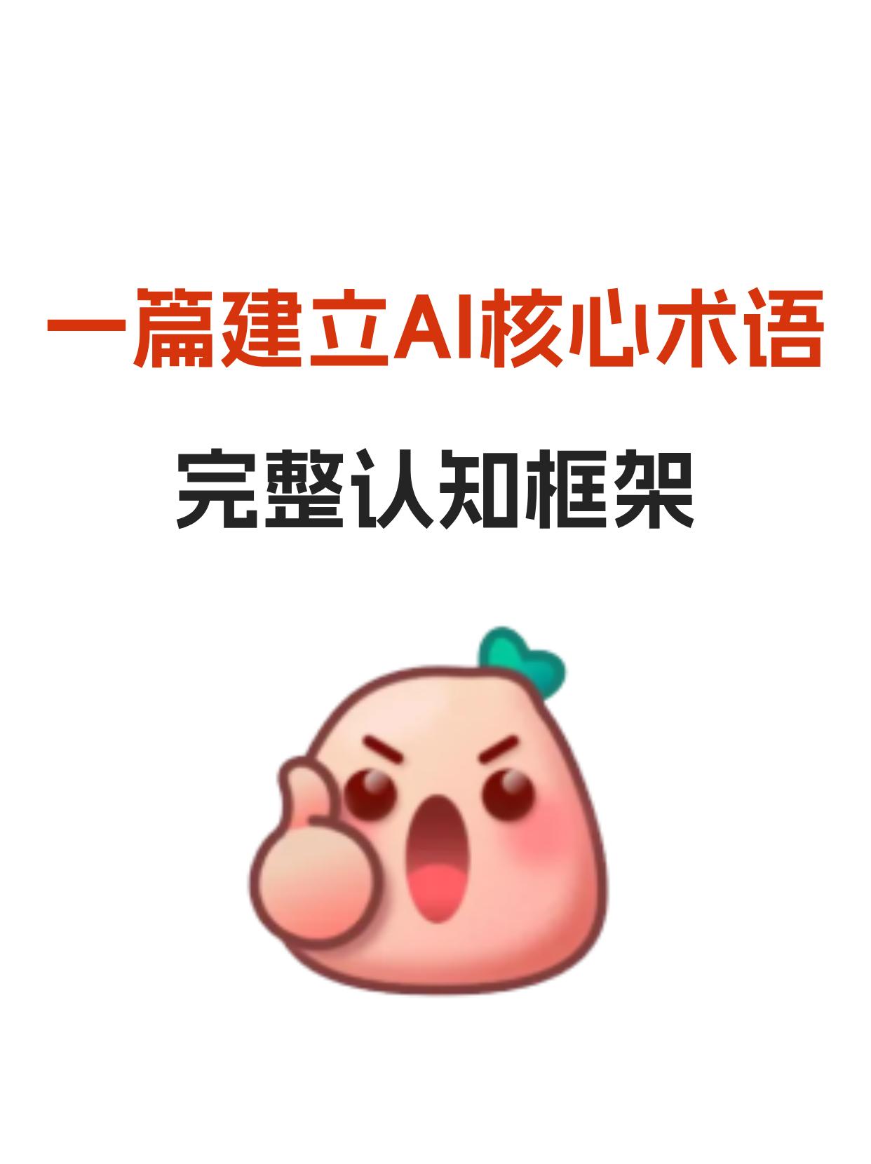 一篇建立AI核心术语的完整认知框架