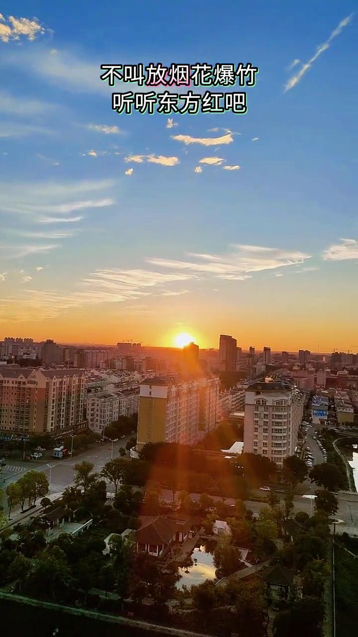 不叫放烟花爆竹，听听东方红吧。