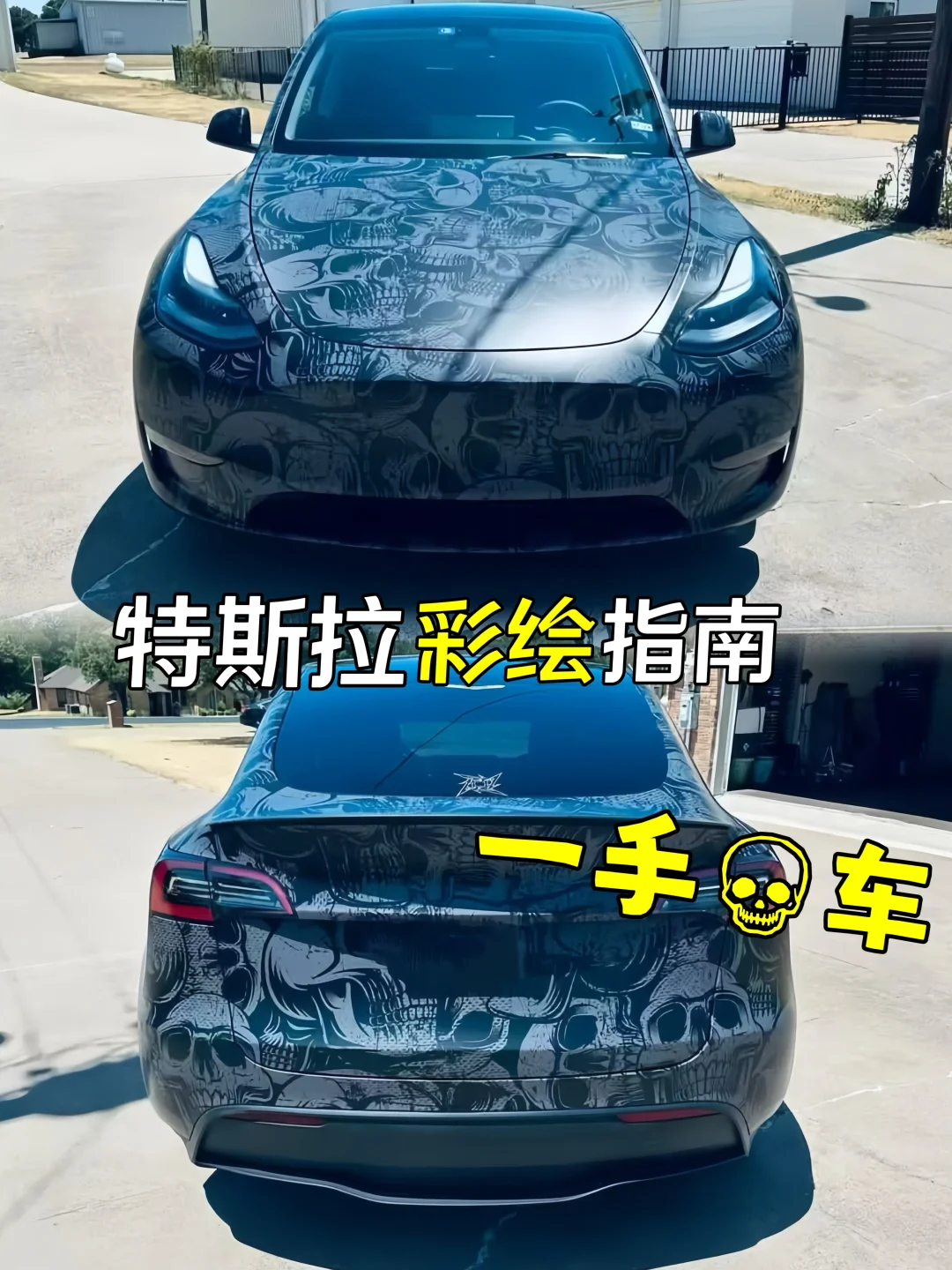 特斯拉彩绘指南｜一手💀车🤣🤣