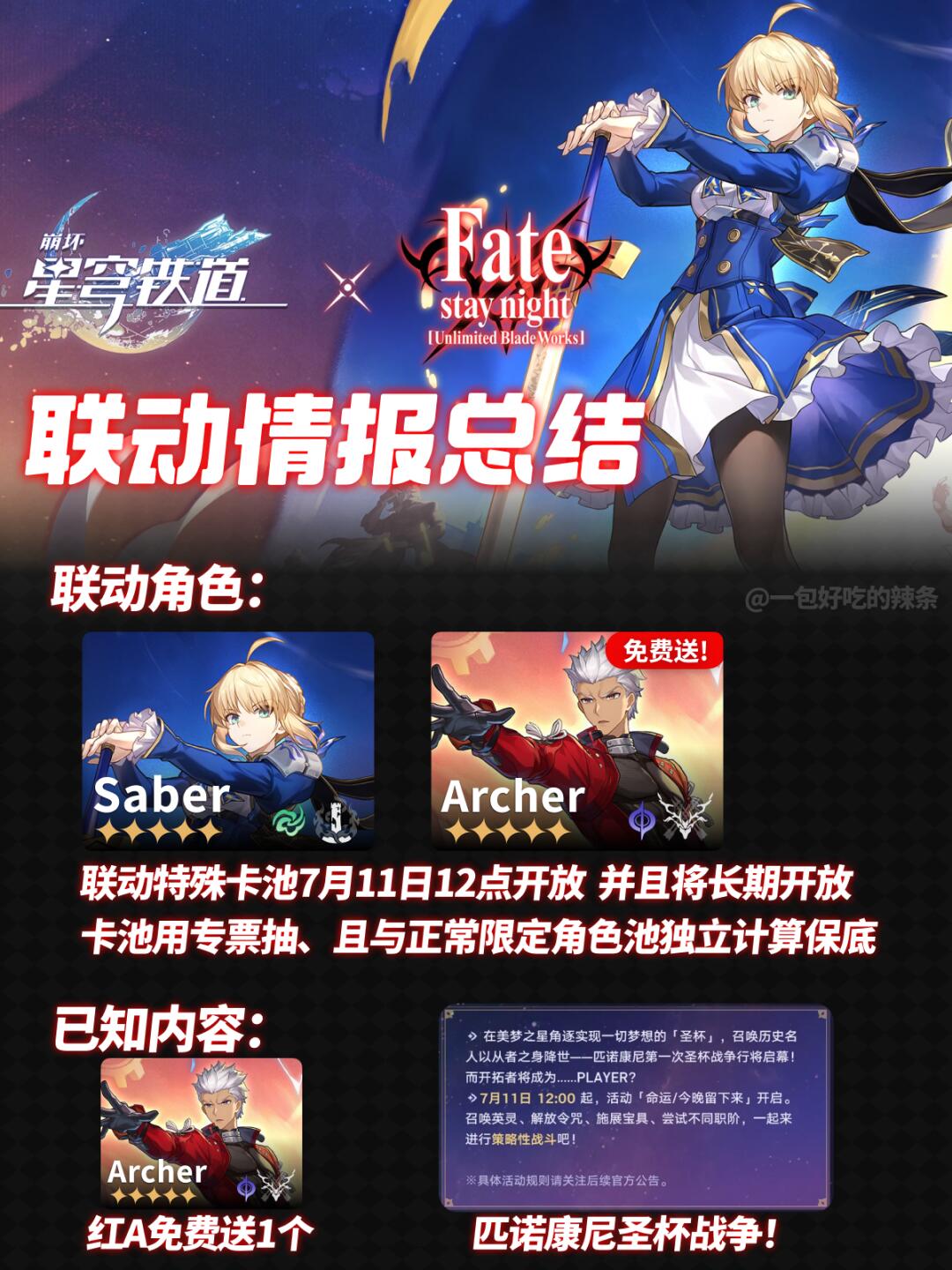 联动卡池长期开放！ 星铁Fate联动情报总结