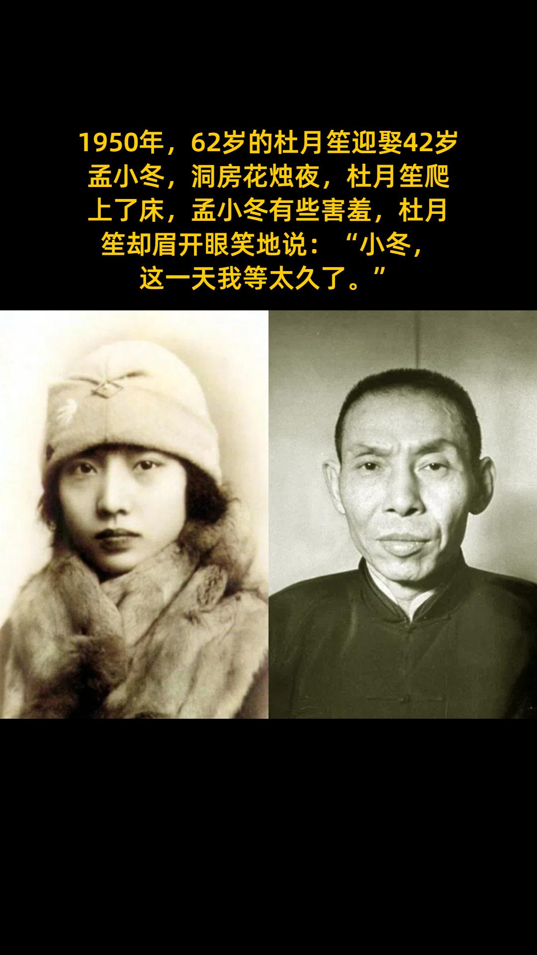 1950年，62岁的杜月笙迎娶42岁孟小冬，洞房花烛夜，杜月笙爬上了床...