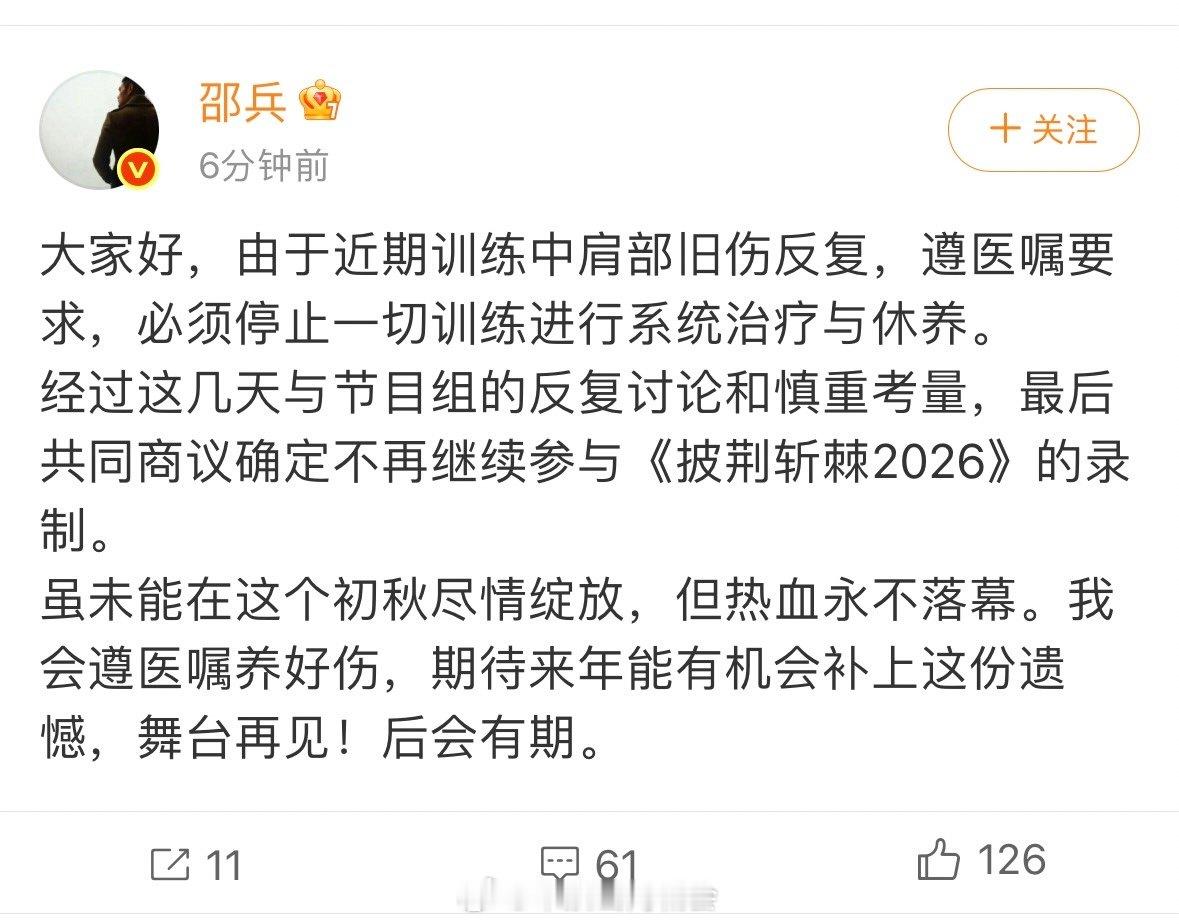 【邵兵旧伤复发需退赛】邵兵退赛休养发文：大家好，由于近期训练中肩部旧伤反复，遵医