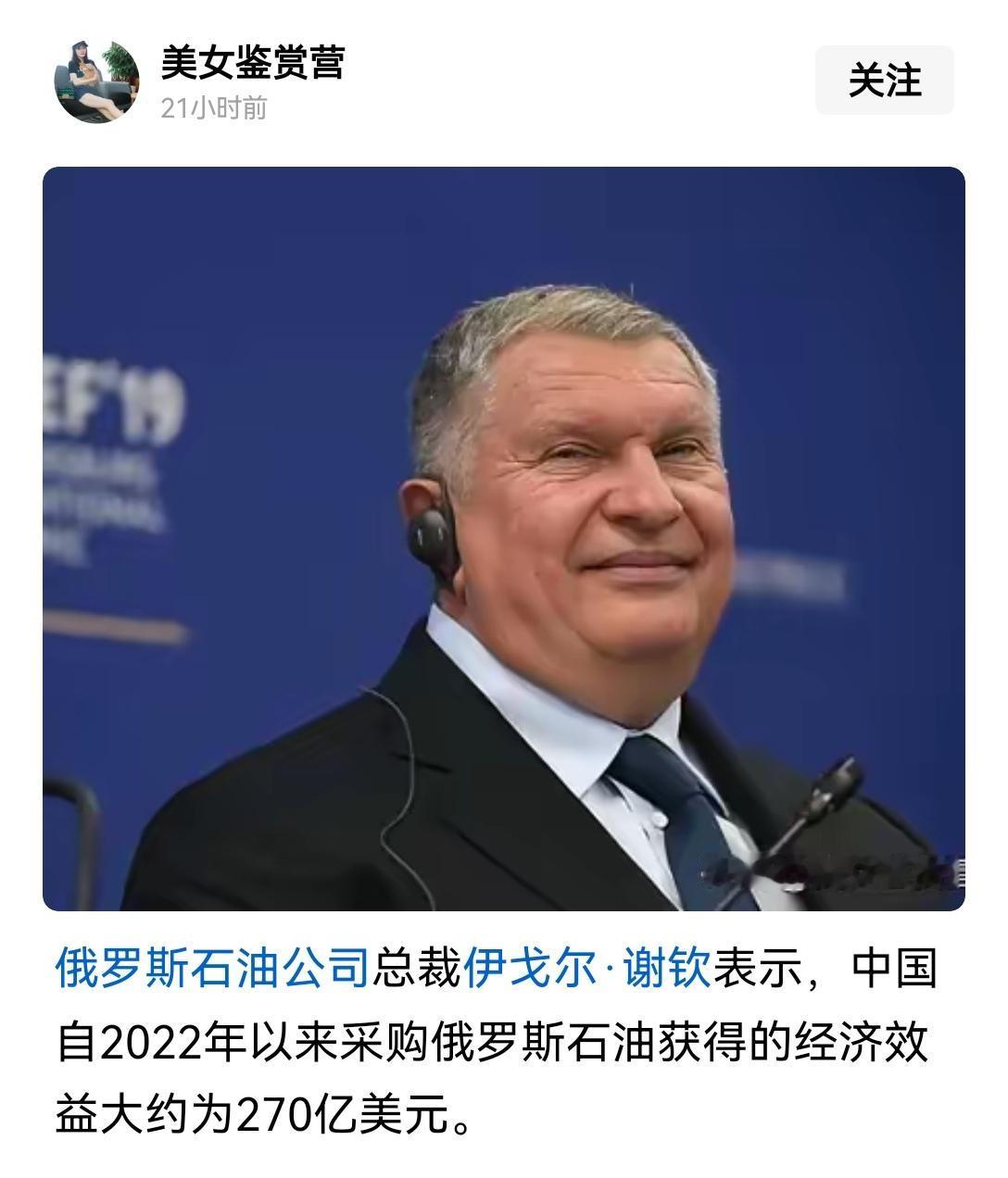 【中俄互利合作：俄罗斯石油总裁表示，自俄乌冲突爆发以来，中国通过采购俄罗斯石油收