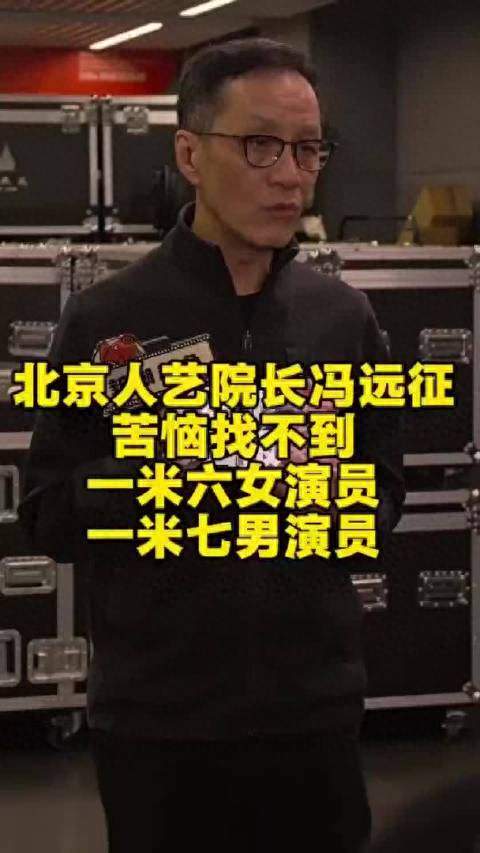 冯远征招女演员发愁：1米6的姑娘去哪儿了