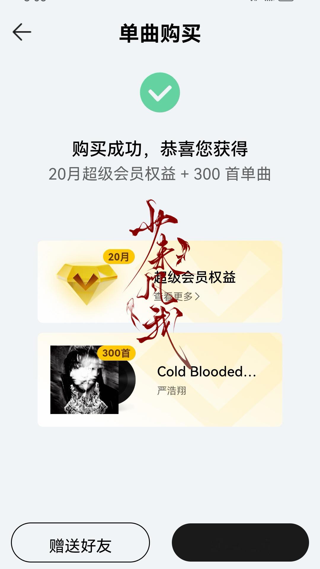 严浩翔  已拔🚩限时内评论区共260组打卡，加上后来的和转发区按照共300首拔