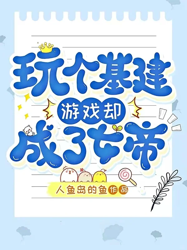 《玩个基建游戏却成了女帝》✔完结