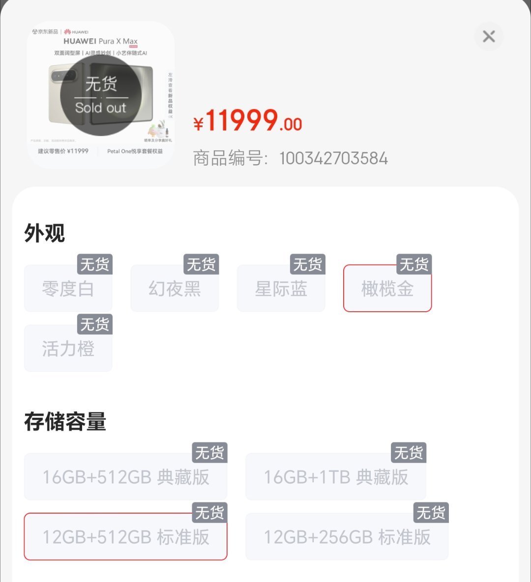 好消息：华为大阔折正式开售 ！坏消息：全色售罄了抢到的举个手。这波还是太火爆了。
