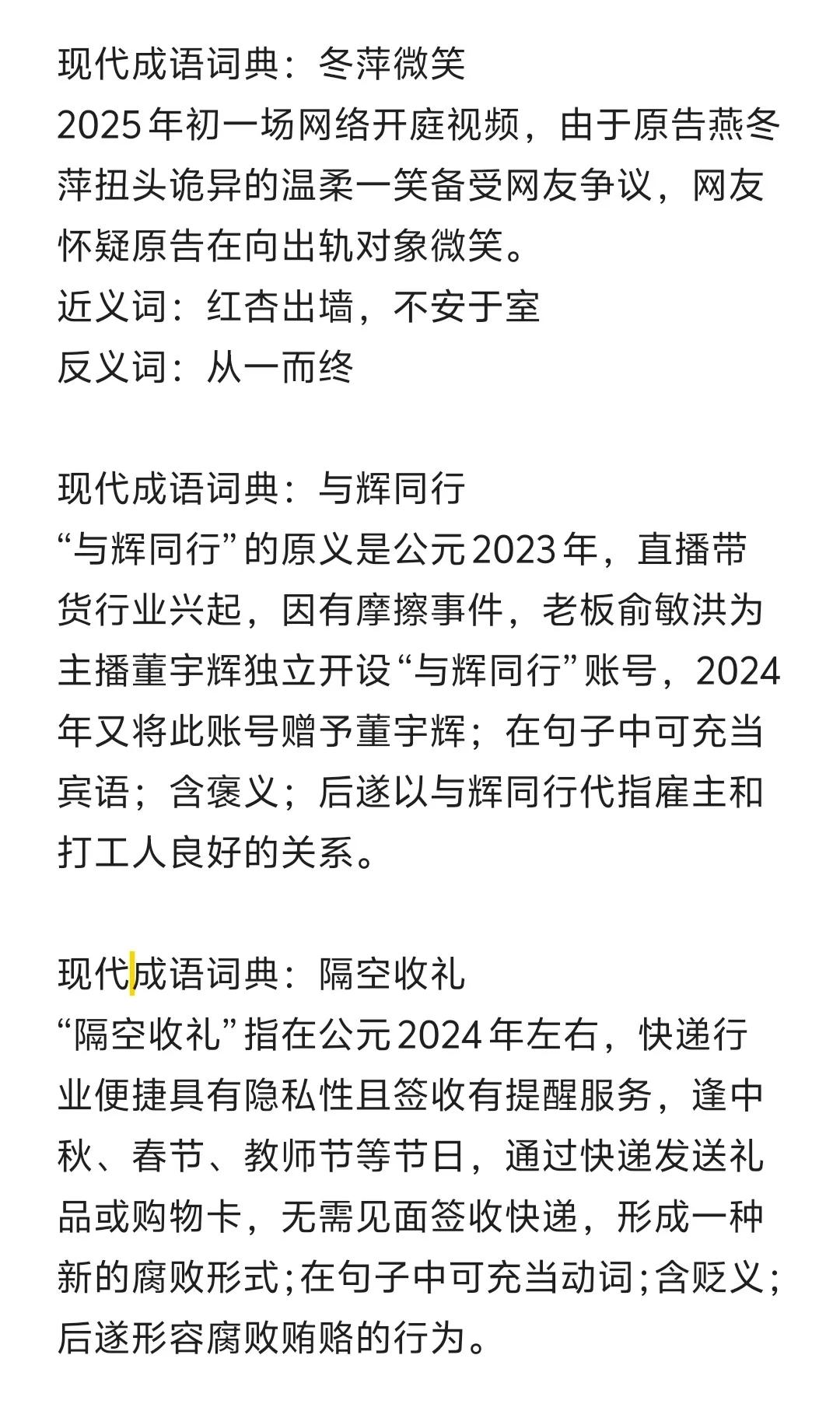 不知不觉，已经收录3个现代成语了
分别是：
冬萍微笑
与辉同行
隔空收礼
都能猜