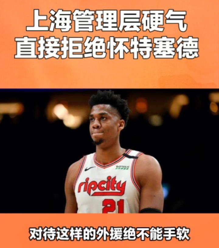 怀特塞德坐地起价！
上海队的管理层真是太硬气了，所有cba俱乐部的管理层，都应该
