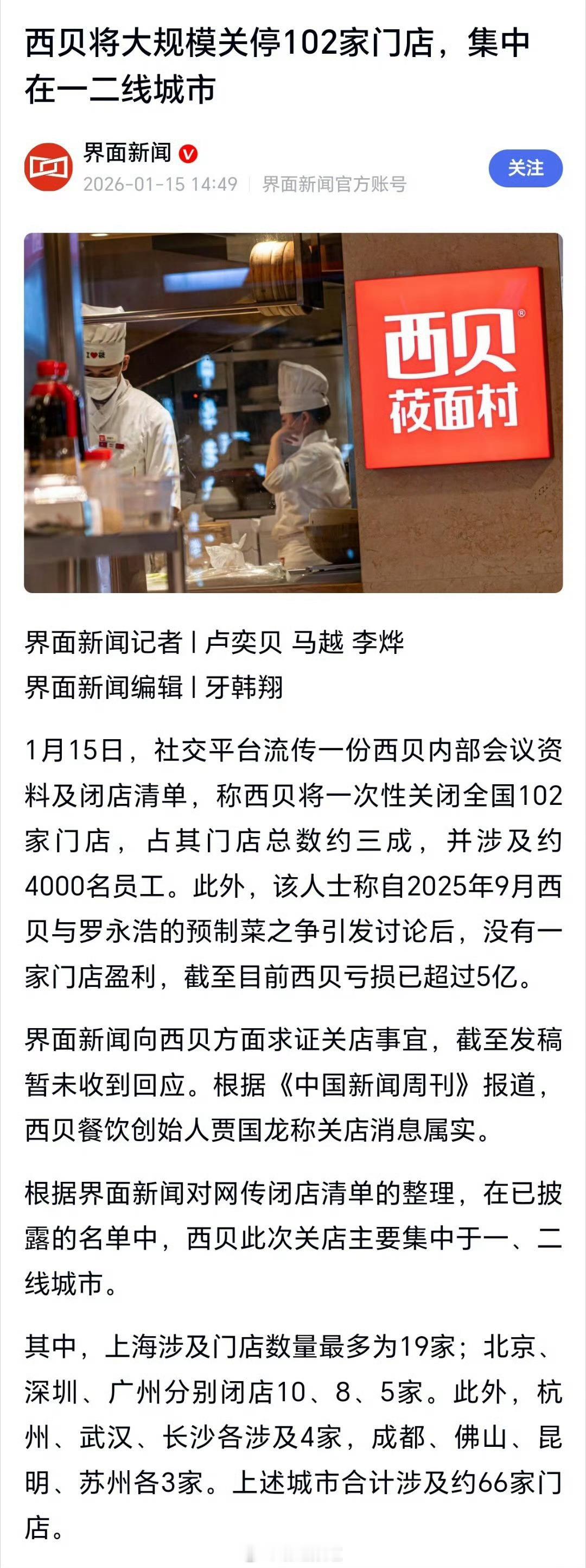 西贝将关闭102家门店 一下子少了1/4啊，看来确实挺危险了。你们觉得该怪谁？我