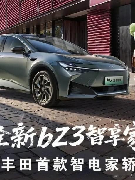 一汽丰田bZ3智享家的上市了，给我们带来了高品质B级纯电家轿智享家，仅以9.38
