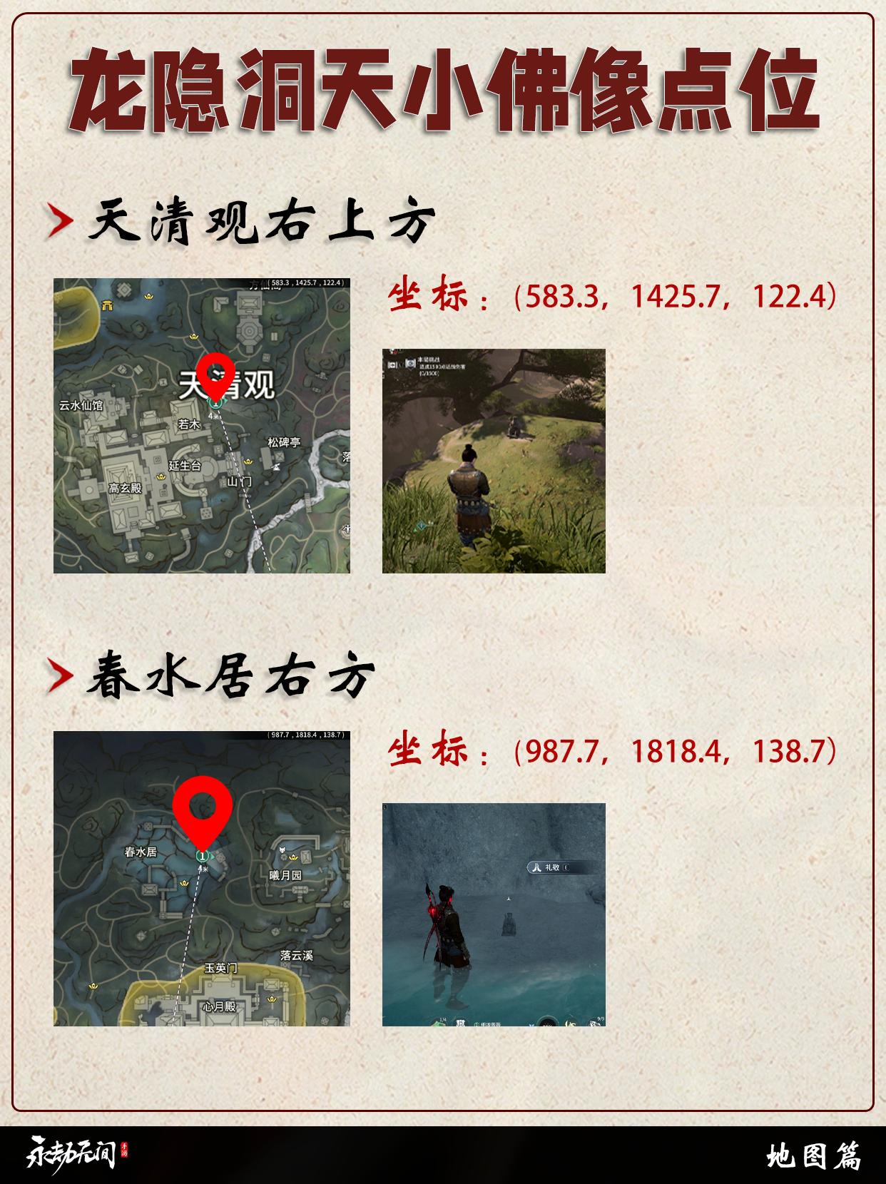 永劫龙隐洞天小佛像点位盘点。落地稳定8000暗潮币！