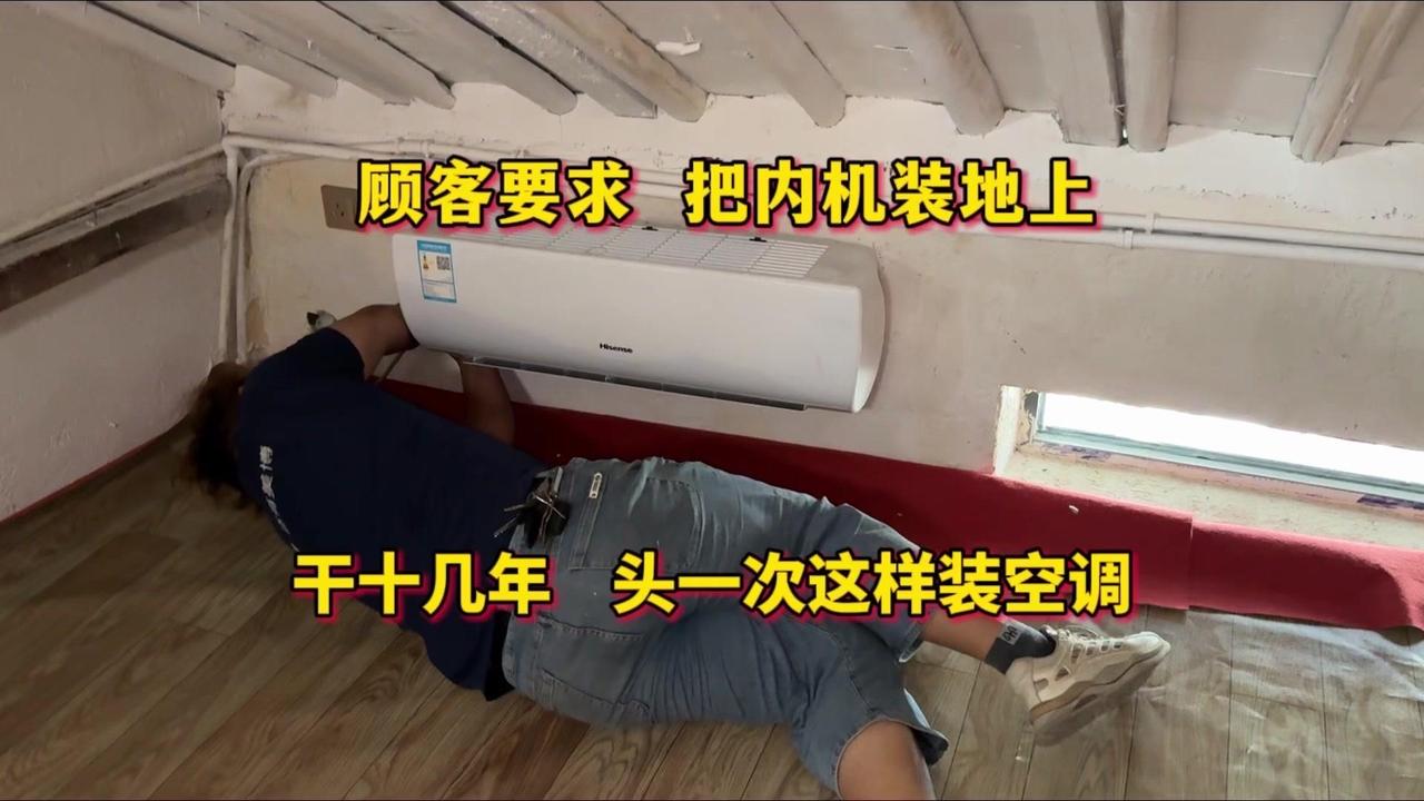 第一次见空调内机装地上！顾客说家里没墙，只能这样装。

这老房子空间实在有限，连