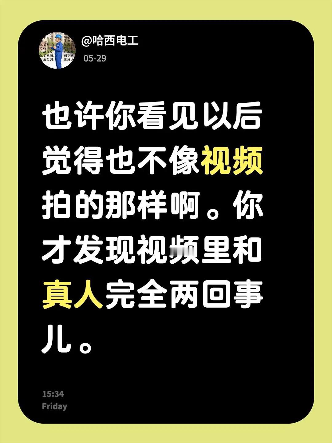 我回复了@kuige_317 的评论：也许你看见以后觉得也不像视频拍的那样啊。你