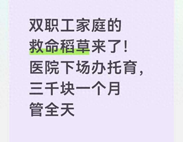双职工家庭的救命稻草来了！医院下场办托育，三千块一个月管全天