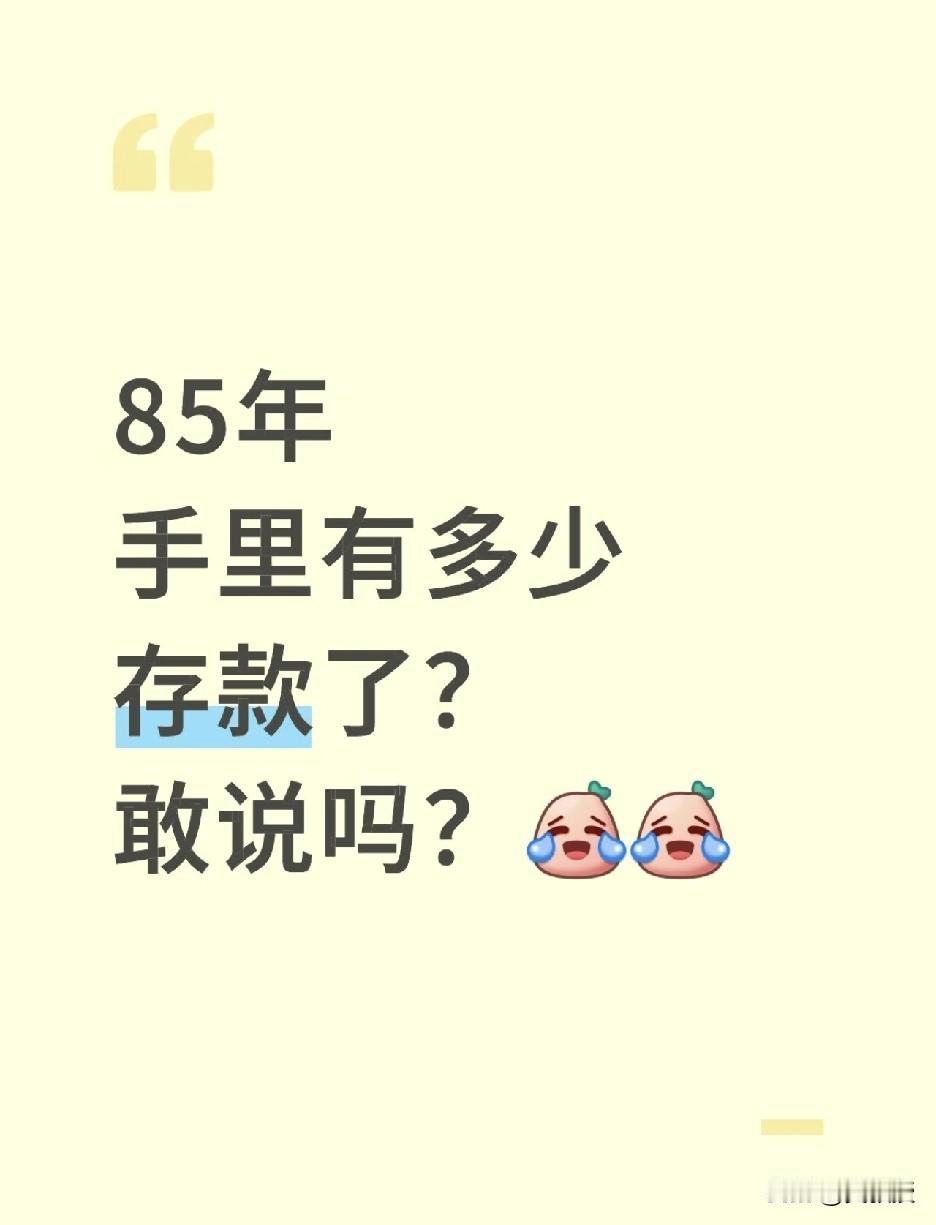 坦白局
反正都不认识
说说，你存了多少