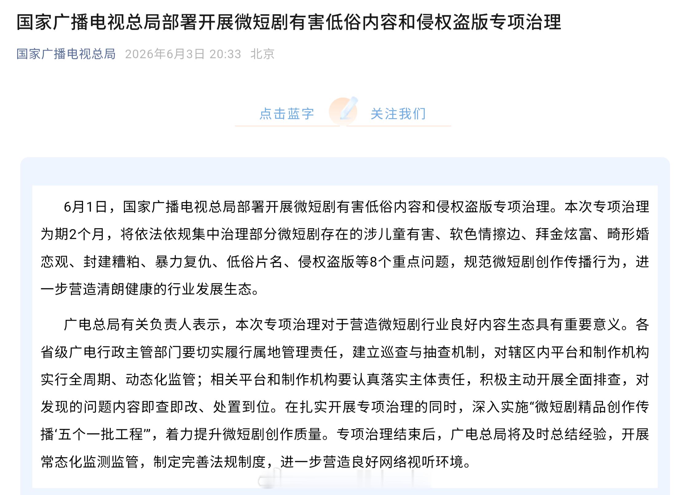 6月1日，国家广播电视总局部署开展微短剧有害低俗内容和侵权盗版专项治理。本次专项