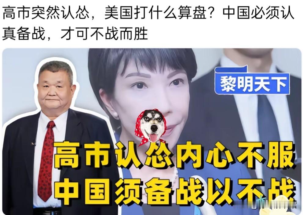 高市突然认怂，美国打什么算盘？中国必须认真备战，才可不战而胜
 
高市从嚣张挑衅