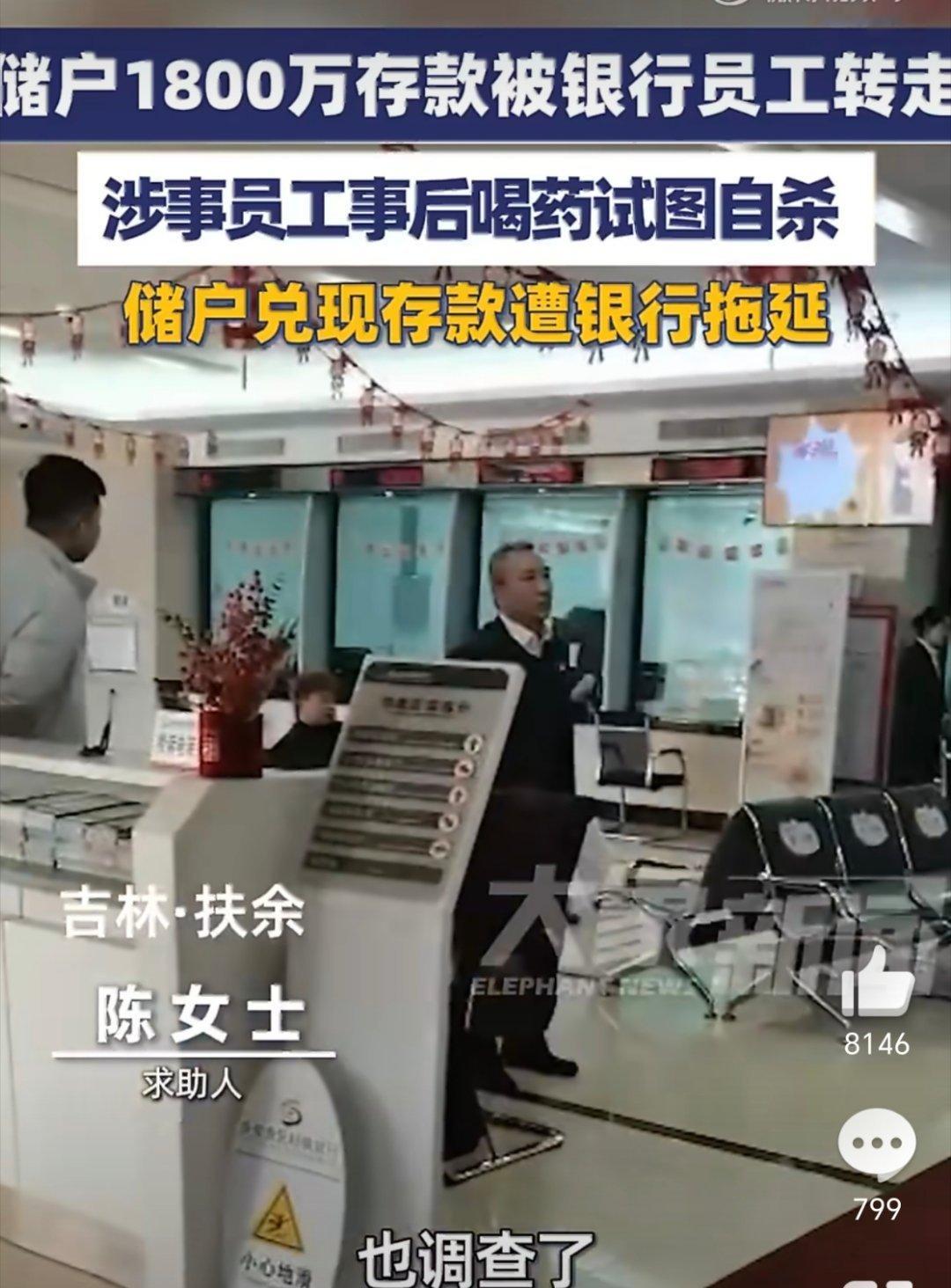 转走储户1800万银行员工喝药轻生现在钱存在银行都不安全了，真是可怕，那么大一笔