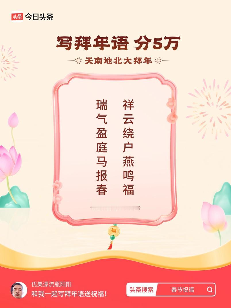 写拜年语送祝福新春拜年送祝福！我的祝福是：“瑞气盈庭马报春，祥云绕户燕鸣福”！快