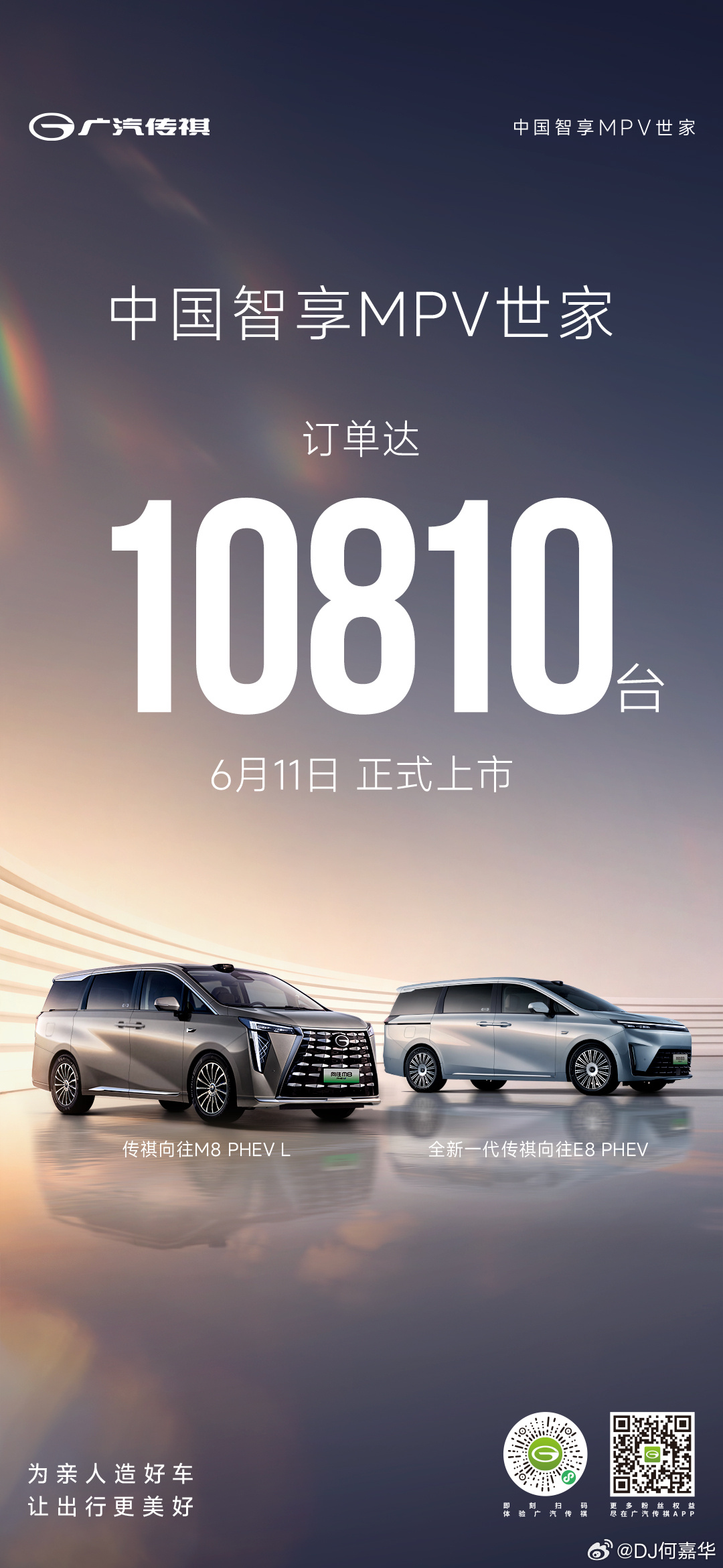 感谢万千用户的信赖认可中国智享MPV世家 品质为先必将不负期待 守护美好出行中国