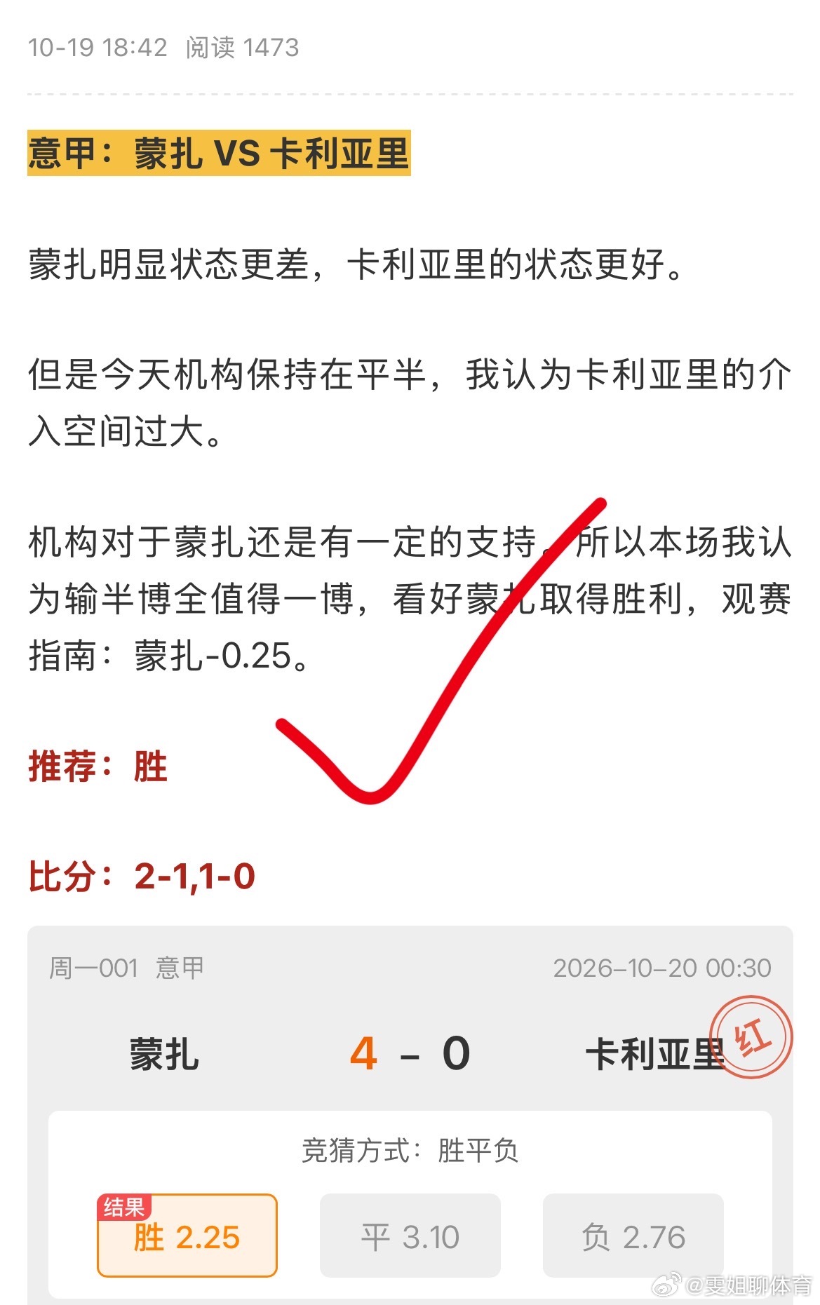 公推命中单关蒙扎主胜。分析的没毛病，跟上的兄弟们点点赞。 ​​​