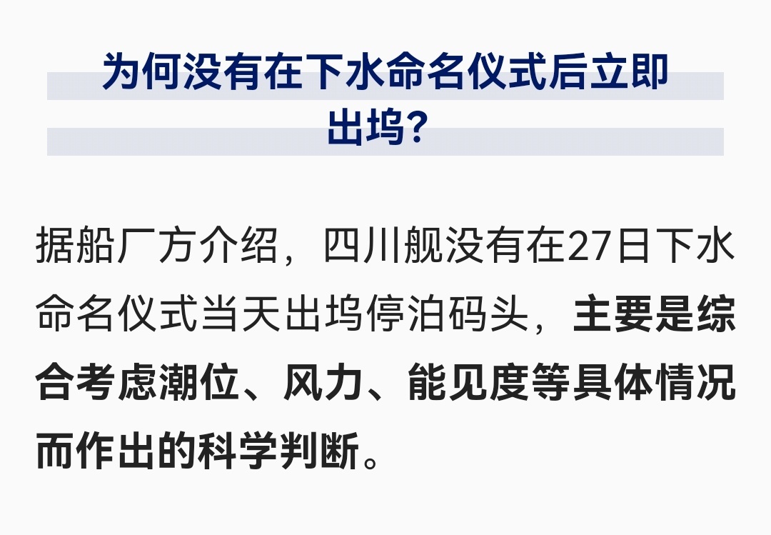 海军四川舰正式出坞 据船厂方介绍，四川舰没有在27日下水命名仪式当天出坞停泊码头