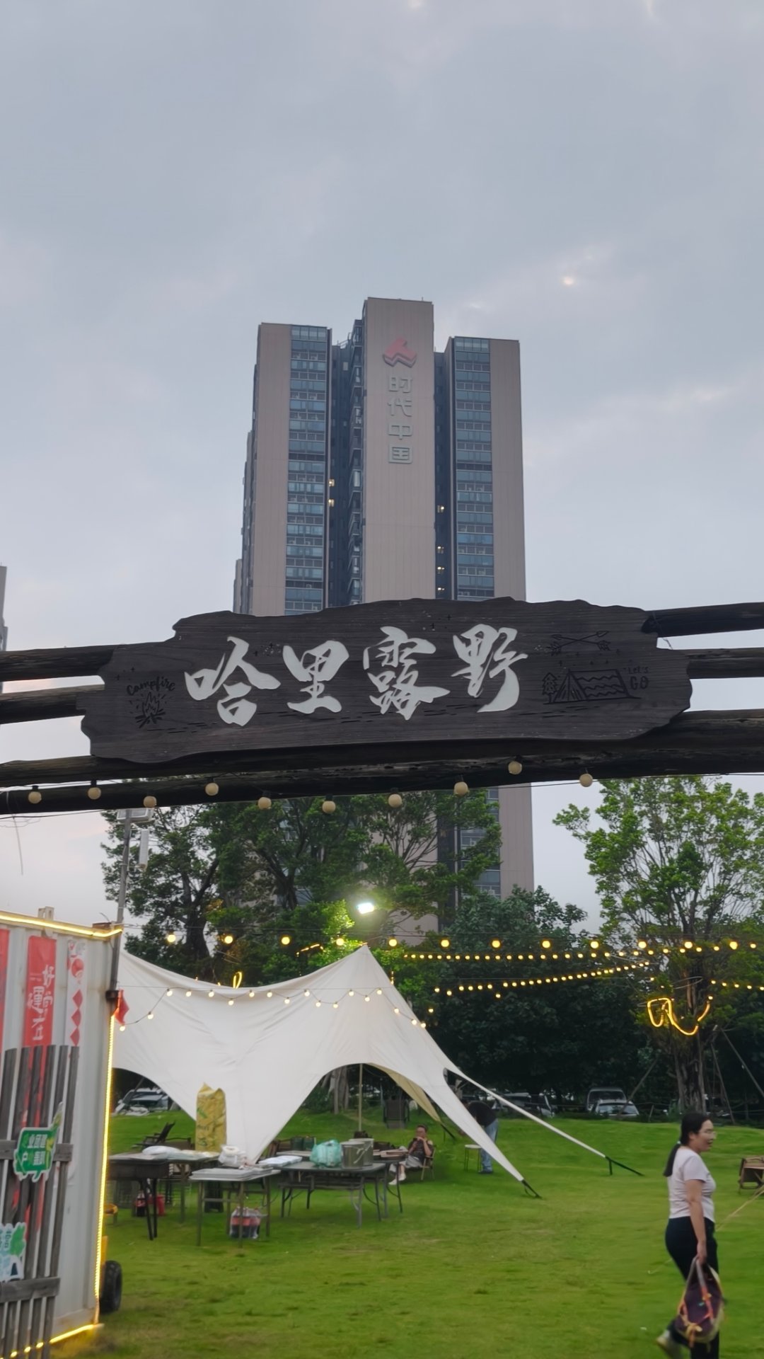 这个名字怎么翻译-哈里露营！ ​​​